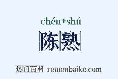 陈熟是什么意思的图片